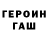 Героин хмурый Ret Uot